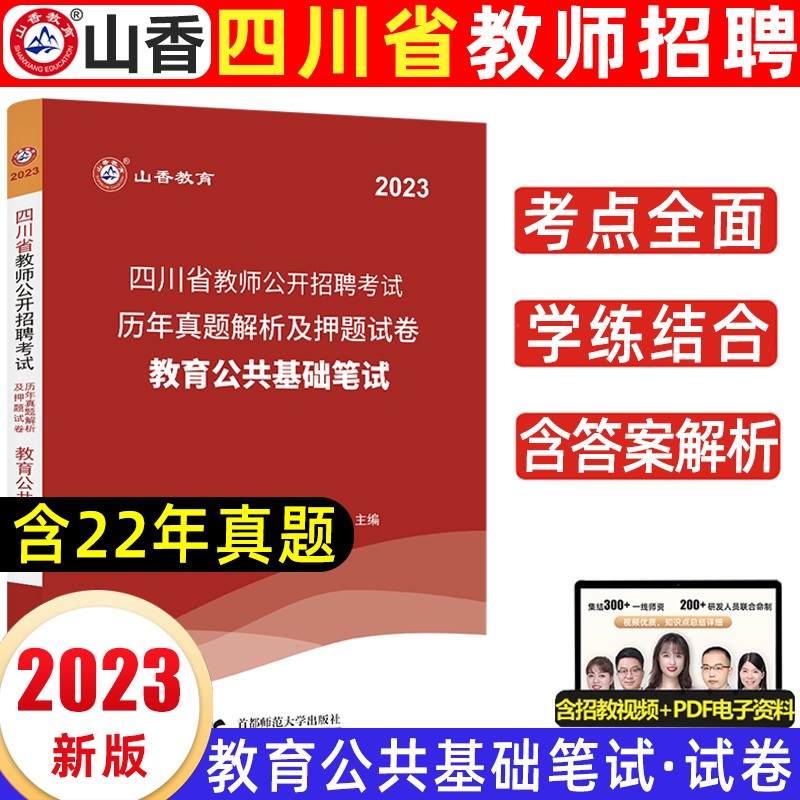 山香教育四川教师招聘考试用书2023四川省教师招聘公开考试笔试教育公共基础知识教材中小学幼儿园入编考试 试卷