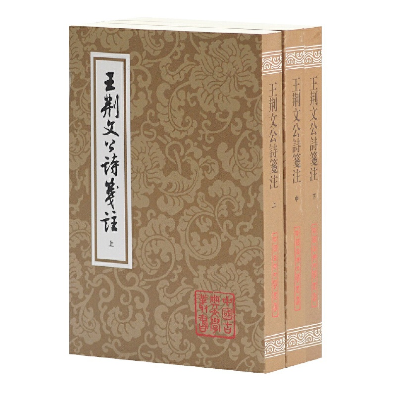王荆文公诗笺注(上中下)/中国古典文学丛书