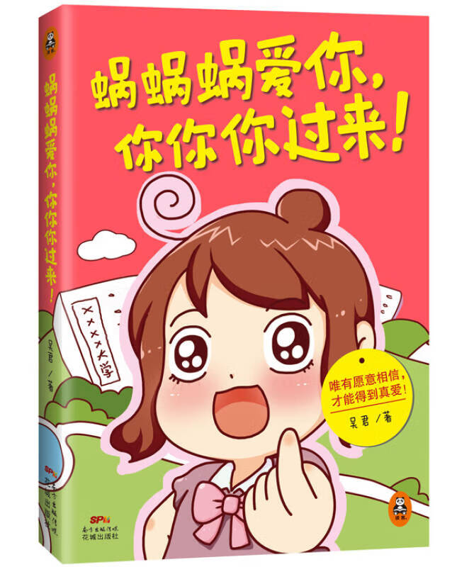 蜗蜗蜗爱 你你你你过来 吴君 著作 中国幽默漫画【正版精选】