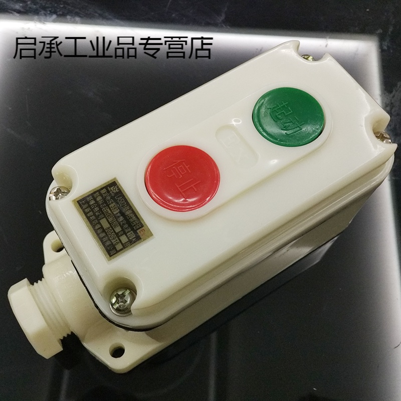上海新黎明防爆控制按纽la5821-2纽 abs塑料