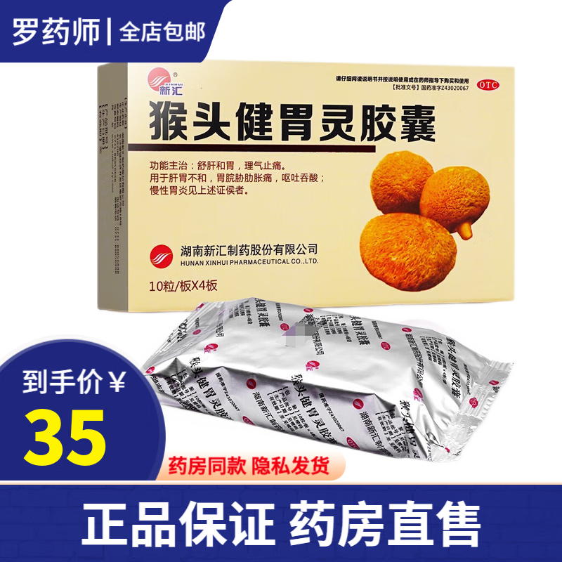 新汇 猴头健胃灵胶囊40粒 治疗慢性胃炎胃溃疡十二指肠溃疡胃腹疼痛