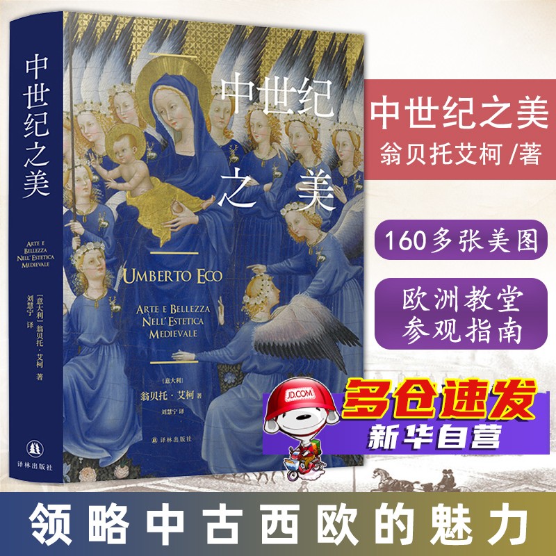 中世纪之美 [意大利]翁贝托·艾柯