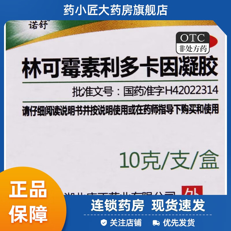 诺舒 林可霉素利多卡因凝胶10g 轻度烧伤创伤蚊虫叮咬林可霉素凝绿