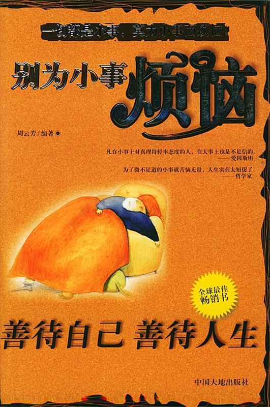 别为小事烦恼--善待自己善待人生 周云芳 编著