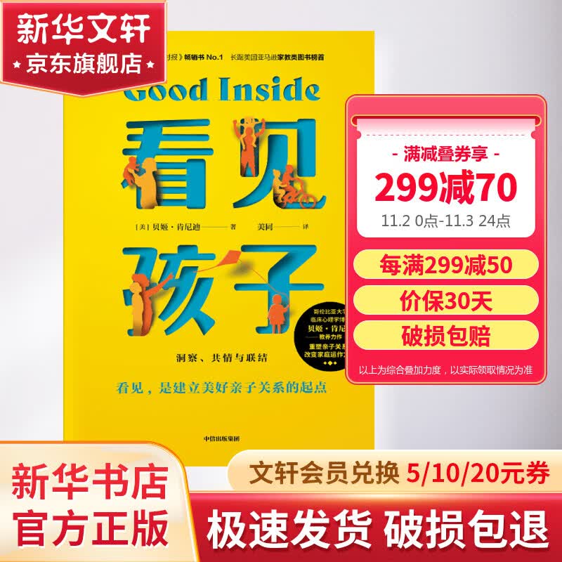 看见孩子:洞察.共情与联结 10大育儿准则、19大养育难题、40+案例分享，重塑亲子关系、改变家庭运作方式 亲子沟通育儿家教书籍 图书使用感如何?