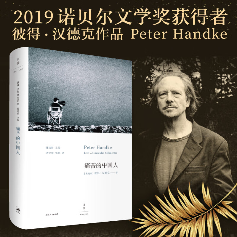 痛苦的中国人(2019年诺贝尔文学奖获奖者作品)