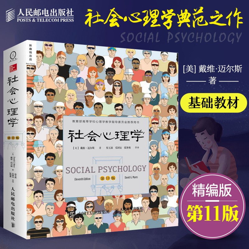 社会心理学第11版戴维迈尔斯侯玉波乐国安张智勇译高等学校心理学与生活入门基础书心理学经典教材 摘要书评试读 京东图书