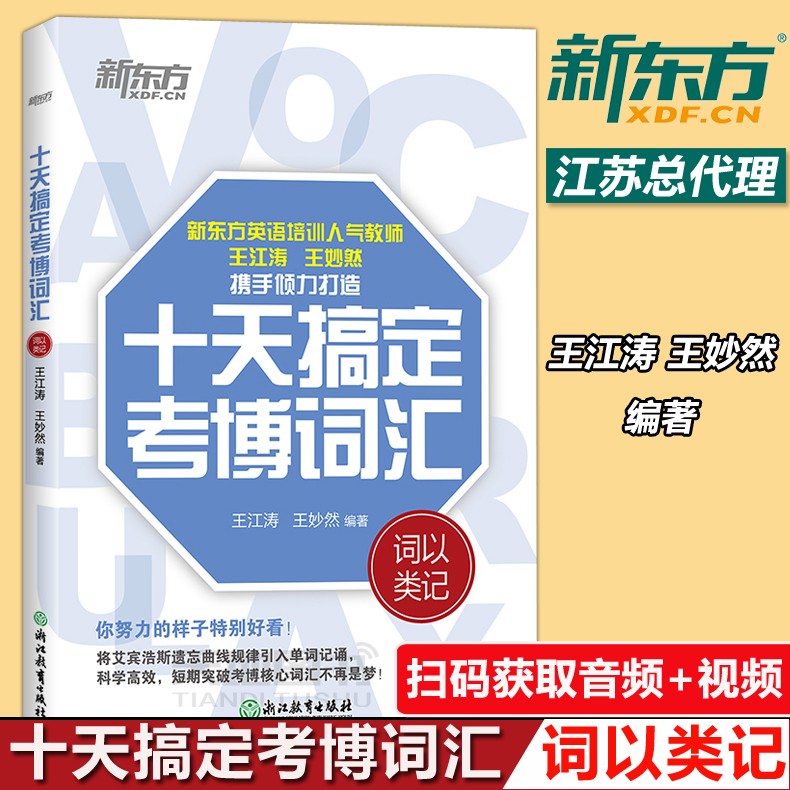 新东方 十天搞定考博词汇词以类记 10天王江涛王妙然道长英语快速记忆法 核心大纲单词 考博词汇词以类