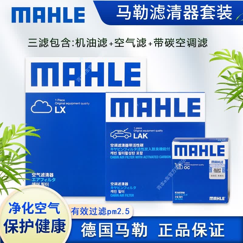 马勒（MAHLE）滤清器套装/汽车保养滤芯适用于 机油滤+空气滤+带碳空调滤【三滤】 大众速腾 1.4T(09至14款)使用感如何?