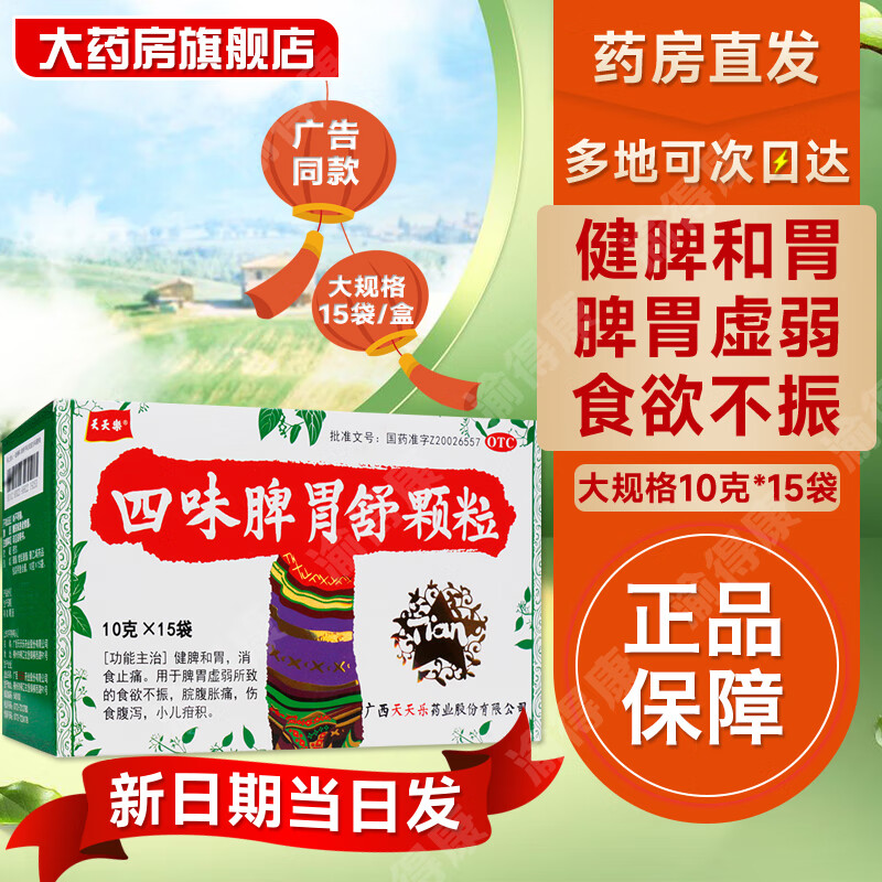 天天乐四味脾胃舒颗粒10g*15袋 健脾和胃消食止痛 脾胃虚弱食欲不振