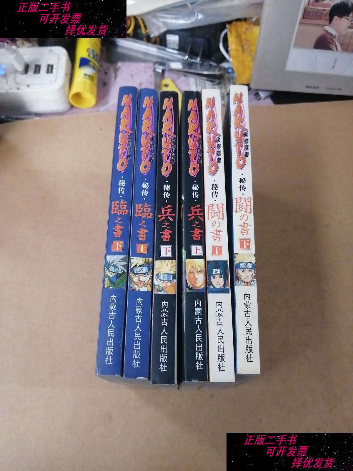 【二手9成新】naruto火影忍者 秘传(临之书,兵之书,斗之书) 6册合售