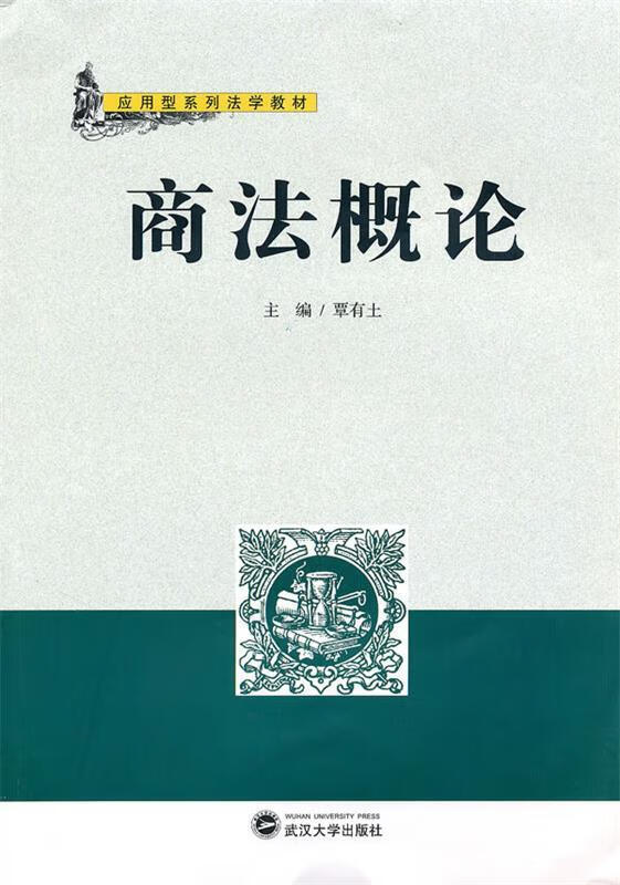 商法概论 覃有土 主编【正版】