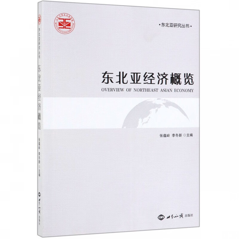 东北亚经济概览/东北亚研究丛书