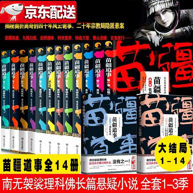 苗疆道事【全套14册】饥饿年代+热血年代