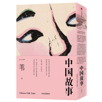 中国故事 一苇 著