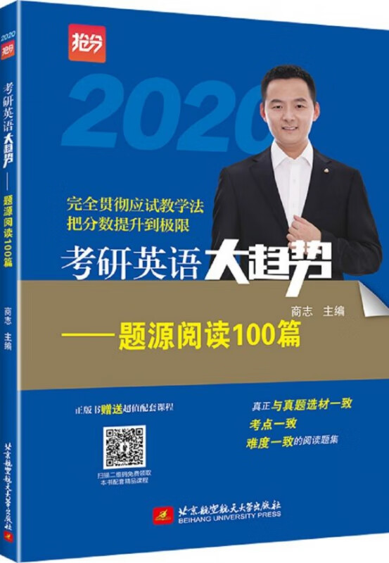 考研英语大趋势--题源阅读100篇(2020)
