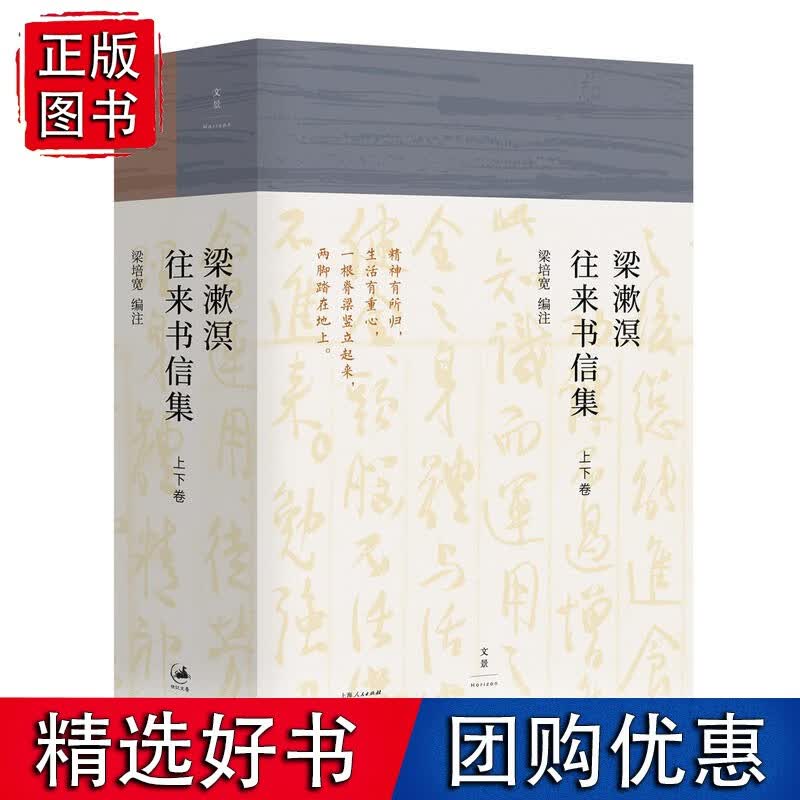 梁漱溟往来书信集（上下卷）