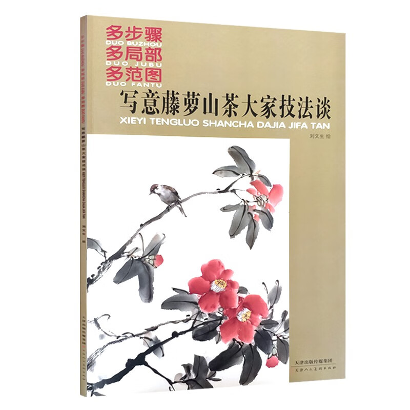 写意藤萝山茶大家技法谈(多步骤 多局部 多范图)