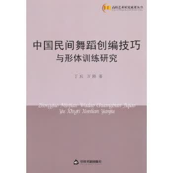 中国民间舞蹈创编技巧与形体训练研究 丁庆【正版书】
