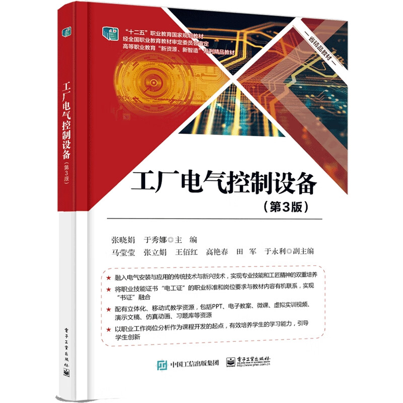 工厂电气控制设备(第3版高等职业教育新资源新智造系列精品教材)