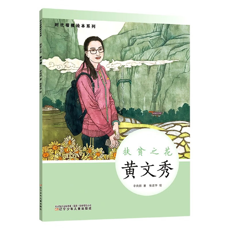 扶贫之花(黄文秀)(精)/时代楷模绘本系