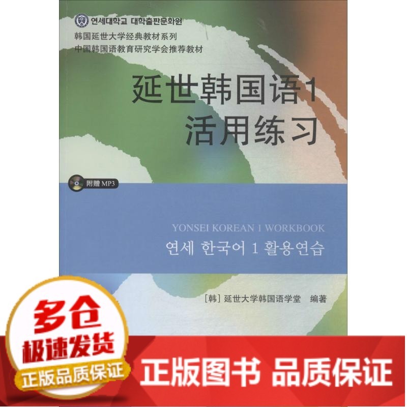 【包邮】全新正版延世韩国语1活用练习延世大学韩国语学堂世界图书
