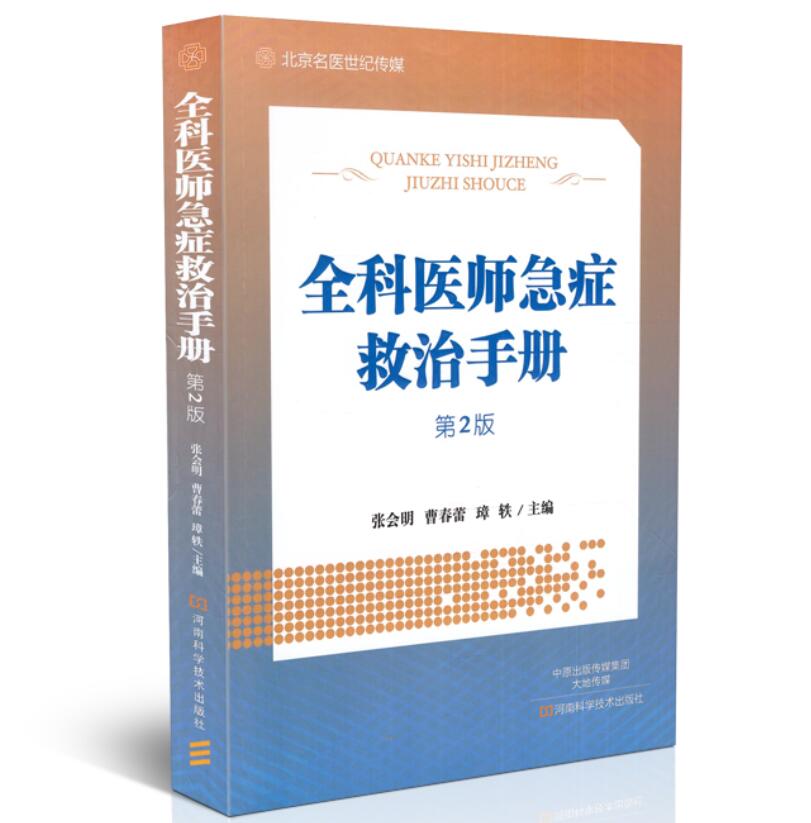 全科医师急症救治手册(第2版)张会明曹春蕾璋轶常见急诊学内外妇产儿耳鼻咽喉口腔眼科皮肤科急急救技术书