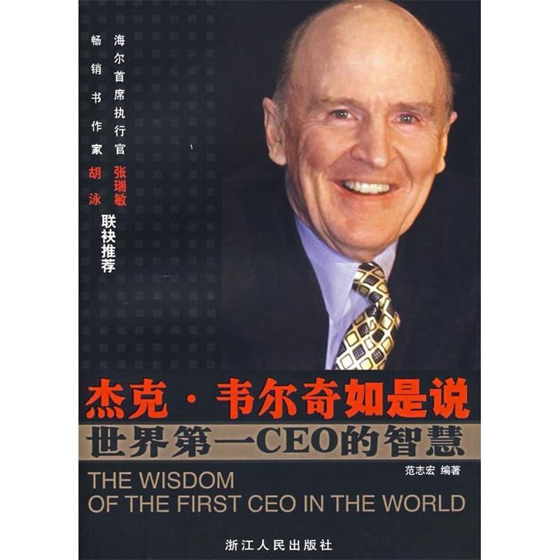 杰克·韦尔奇如是说 范志宏 编著【正版书】