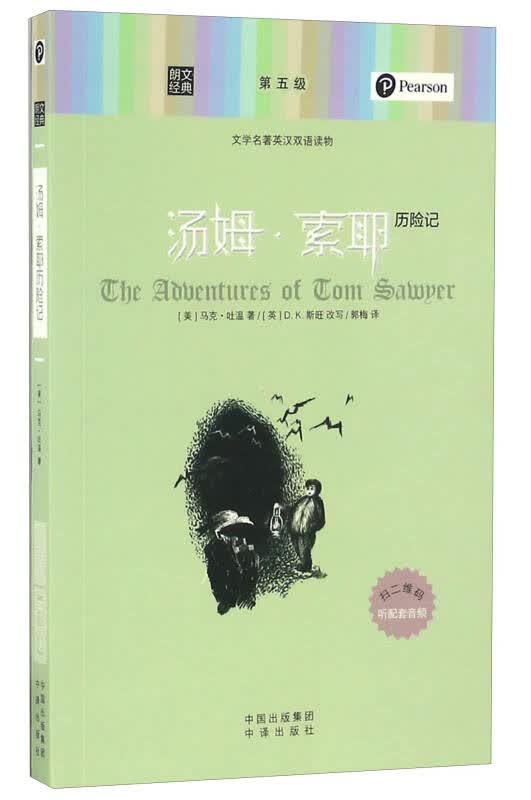 【新华书店】汤姆·索耶历险记/朗文经典·文学名著英汉双语读物