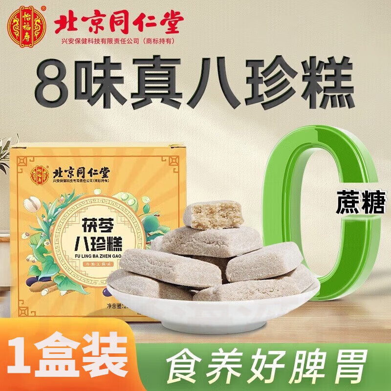 北京同仁堂茯苓八珍糕坚果八珍芡实糕薏湿糕八珍膏汤粉中式糕点休闲