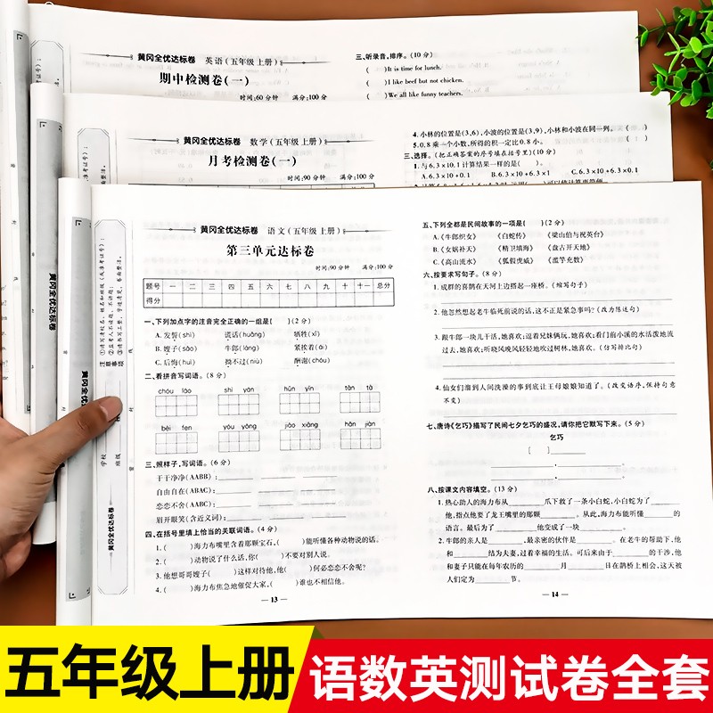 五年级上册试卷测试卷全套 人教部编版版语文数学英语单元期中期末卷 练习题5年级语数英卷 【上册】语文+数学+英语