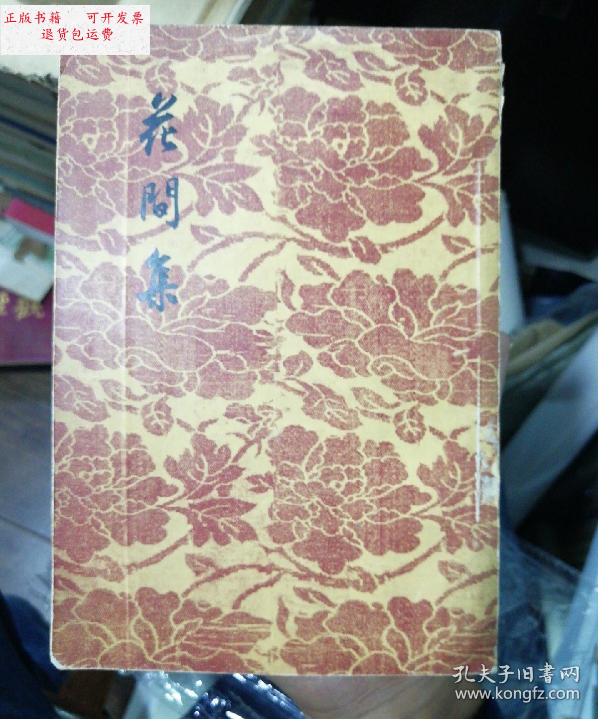 【二手9成新】花间集(1955年1版1印3100册)影印 /赵崇祚 文学古籍刊行