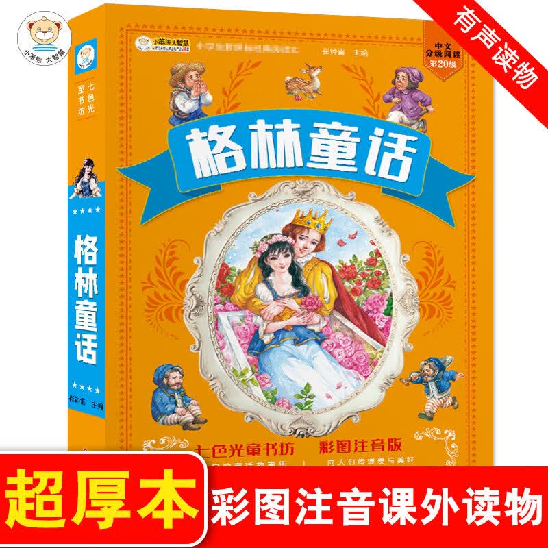 儿童版四大名著正版注音小学生西游记三国演义水浒传红楼梦七色光童书坊唐诗三百首宋词安徒生童话故事课外阅 格林童话