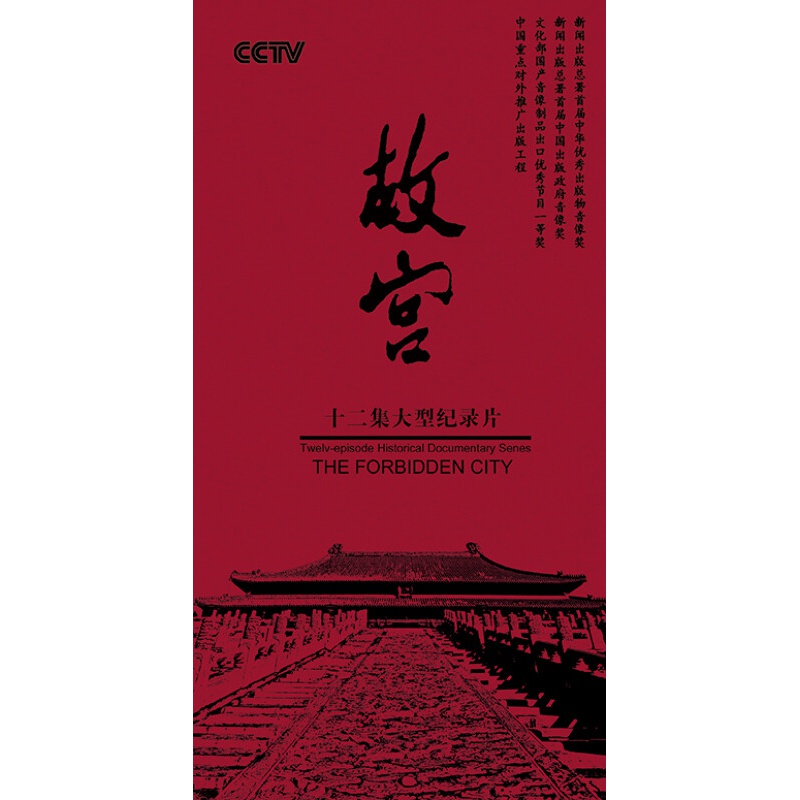故宫国际版8dvd 1cd中英文解说 正版十二集大型纪录片光碟片