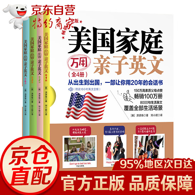 美国家庭万用亲子英文·纪念版（全4册）