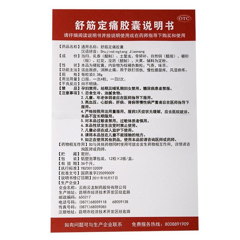 云龙 舒筋定痛胶囊0.38g*24粒/盒活血散瘀消肿止痛跌打损伤 yp 1盒装