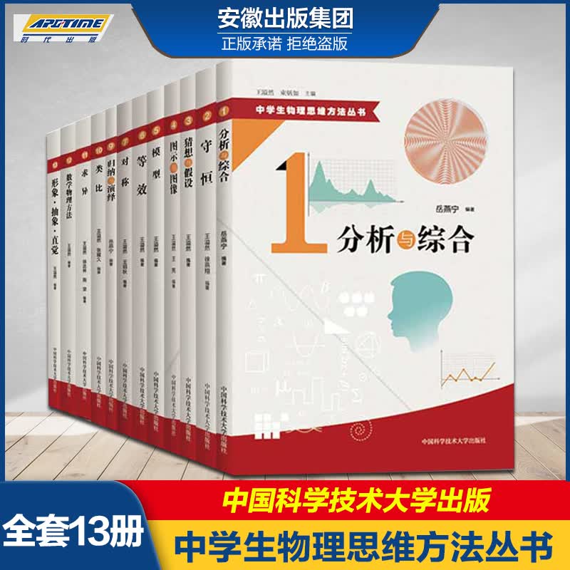 官方正版 中学生物理思维方法丛书 全套装13册 王溢然 守恒模型等效对称求异数学物理方法形象抽象类比