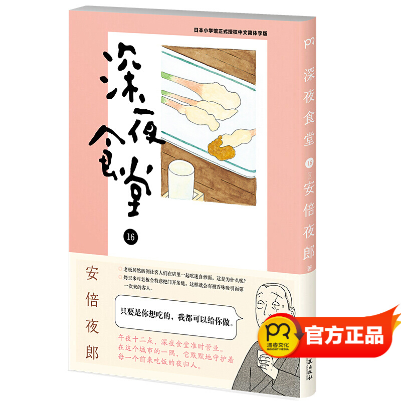 深夜食堂16(万千读者口碑相传 温情的都