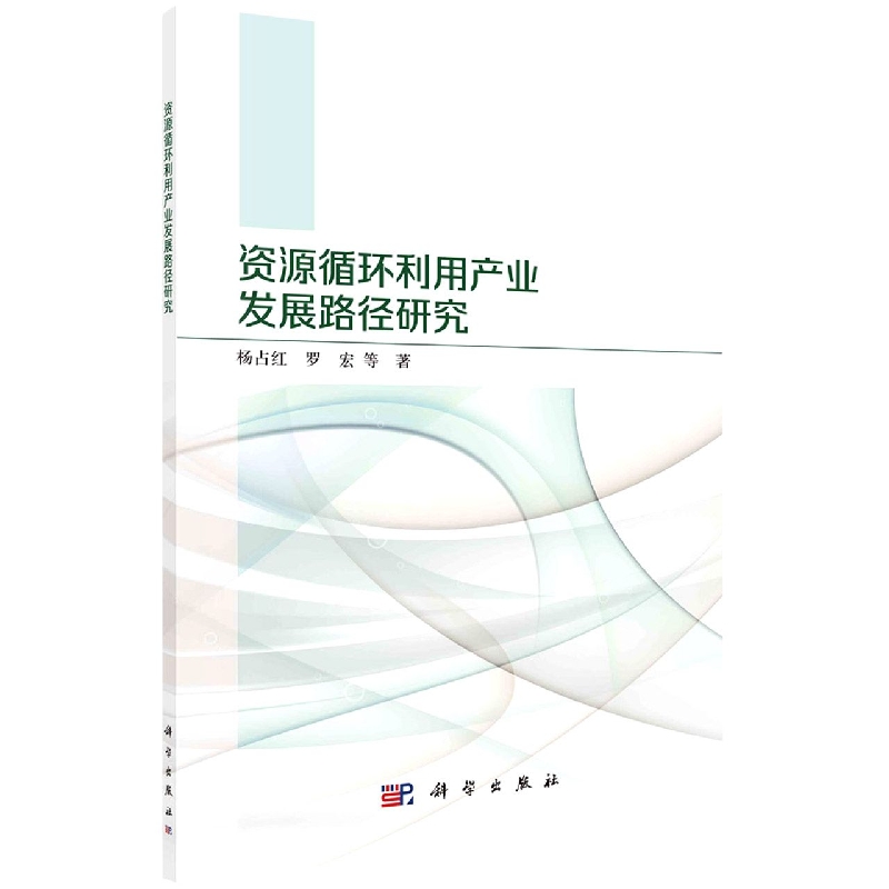 资源循环利用产业发展路径研究