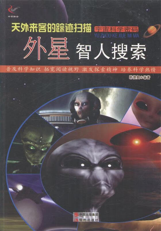 —天外来客的踪迹扫描:外星智人搜索