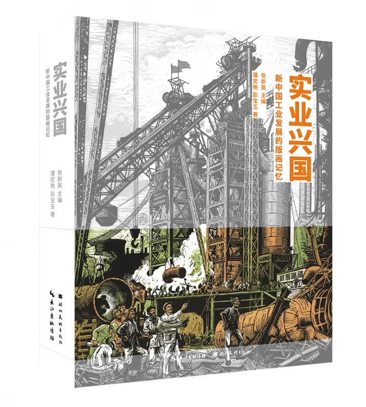 实业兴国(新中国工业发展的版画记忆)
