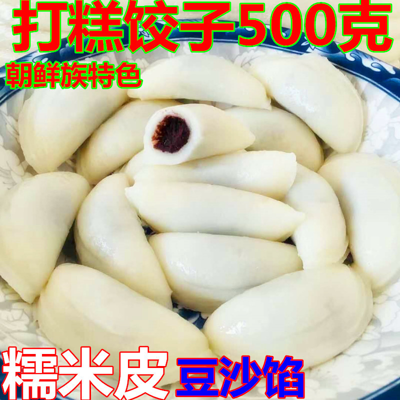 虎钢馋延吉朝鲜族打糕饺子500g散装韩式年糕粘水饺豆沙馅糯米糕