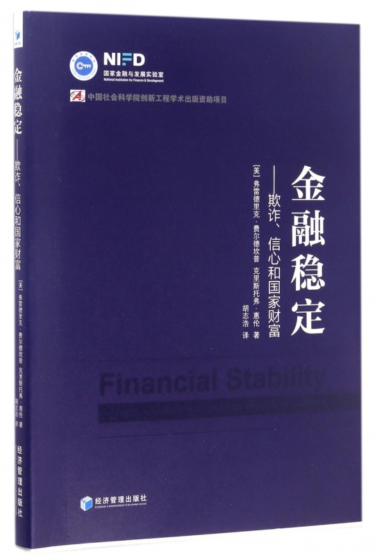 金融稳定--欺诈信心和国家财富