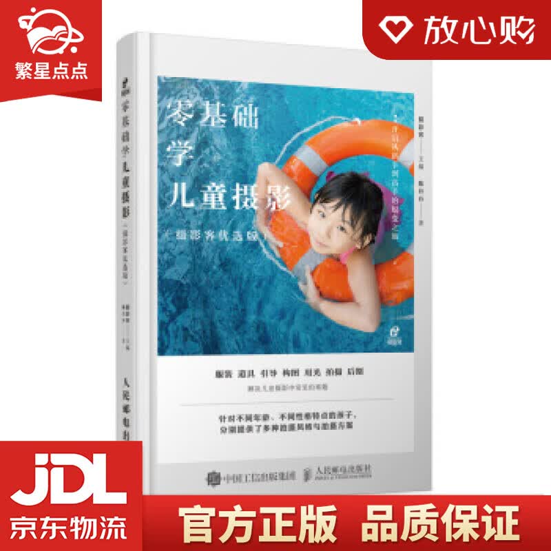 【新华书店正版图书】零基础学儿童摄影 摄影客 著 人民邮电出版社 正版图书
