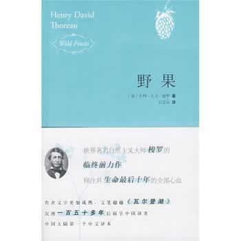 [正版图书] 野果 [美] 梭罗,石定乐 新星出版社 9787802257184