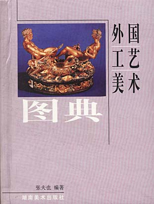 外国工艺美术图典【正版图书】
