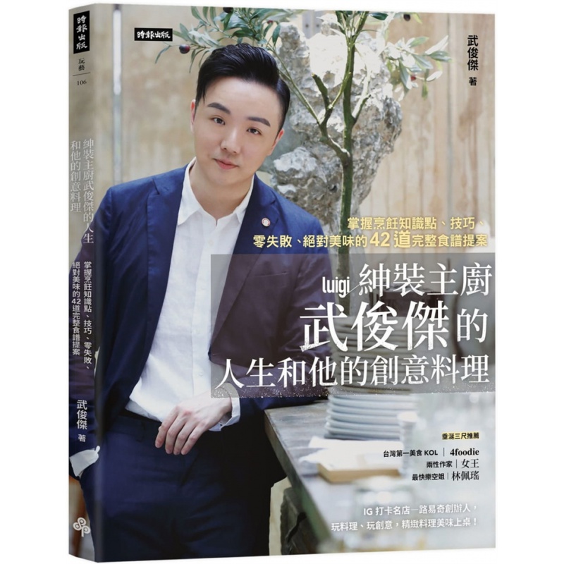 绅装主厨武俊杰的人生和他的创意料理：42道完整食谱提案 21