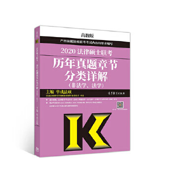 2020法律硕士联考历年真题章节分类详解