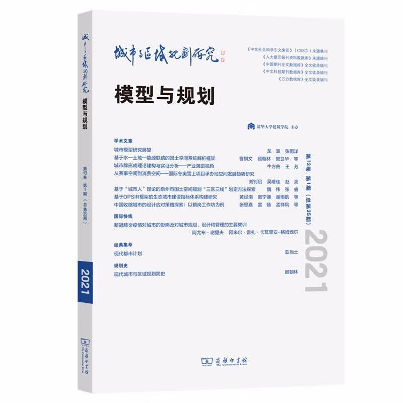 城市与区域规划研究(第13卷第1期，总第35期)