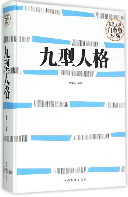 九型人格(超值全彩白金版)(精)
